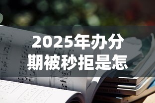 2025年办分期被秒拒是怎么办，梳理五个不需要审核的贷款平台