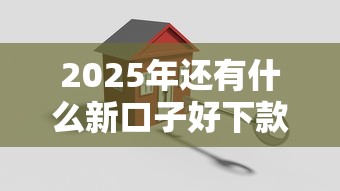 2025年还有什么新口子好下款的？整理五个房产抵押贷款平台