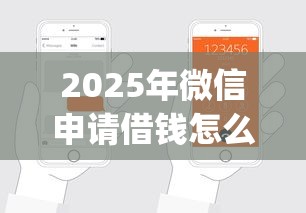 2025年微信申请借钱怎么退还的？罗列五个秒批网贷轻松贷的app