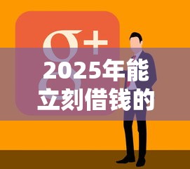 2025年能立刻借钱的网站有哪些软件？看看这5个网贷平台额度高