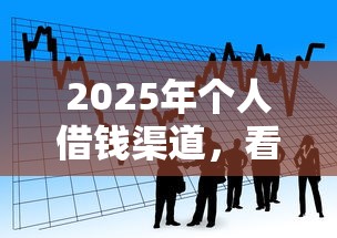 2025年个人借钱渠道，看看这5个黑户可以做大额贷款软件