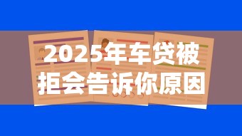 2025年车贷被拒会告诉你原因吗，公布5个学生网贷平台