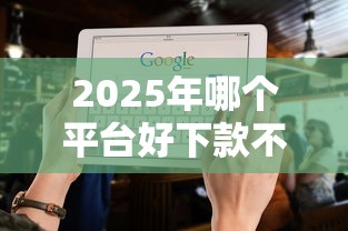 2025年哪个平台好下款不看大数据，公布5个17周岁贷款平台
