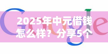 2025年中元借钱怎么样？分享5个网上私人借钱平台