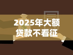 2025年大额贷款不看征信负债吗，梳理五个平台不看征信不看负债可以贷到钱
