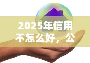 2025年信用不怎么好，公布5个短期网贷平台哪些好借