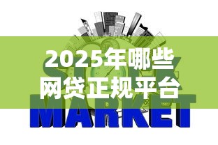 2025年哪些网贷正规平台好下款，整合5个不看征信小额借钱的软件