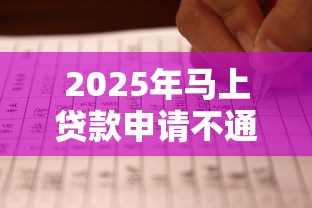 2025年马上贷款申请不通过率？梳理5个比较好的贷款平台