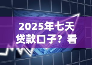 2025年七天贷款口子？看看这五个征信有问题还可以借钱出来的平台