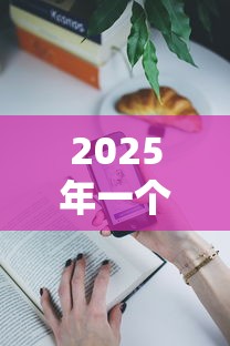 2025年一个月的借款平台：试试这5个2025放水的夜间贷款口子