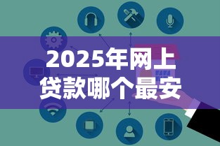 2025年网上贷款哪个最安全最快通过？罗列5个还有平台可以借钱