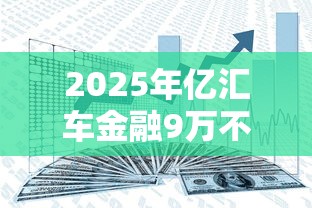 2025年亿汇车金融9万不看征信：整理五个平安网贷平台