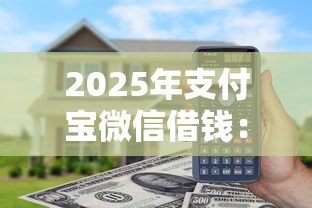2025年支付宝微信借钱：试试这5个通过率高的贷款平台