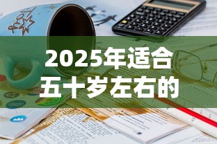 2025年适合五十岁左右的网贷，分享五个1000至5000的小额贷款平台
