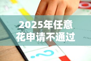 2025年任意花申请不通过：推荐五个不看征信查询的软件