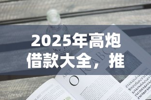 2025年高炮借款大全，推荐5个不需要征信的贷款平台