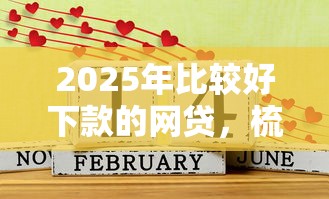 2025年比较好下款的网贷，梳理五个贷款平台容易通过的