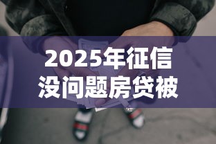 2025年征信没问题房贷被拒：推荐5个黑户用借款平台可贷到款