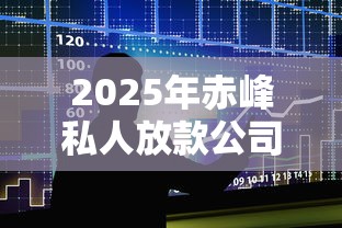 2025年赤峰私人放款公司？整合5个黑户在平台可以借款