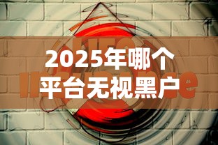 2025年哪个平台无视黑户，试试这5个安全的网贷平台