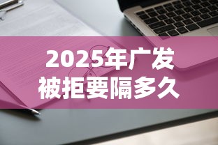 2025年广发被拒要隔多久申请：看看这五个真正无视逾期大数据的网贷软件
