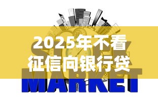 2025年不看征信向银行贷款：试试这五个凭信用分不看征信的贷款平台