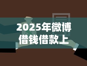 2025年微博借钱借款上征信吗？整理5个贷款客户平台