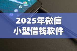 2025年微信小型借钱软件：整理5个正规官方贷款平台
