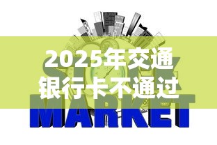 2025年交通银行卡不通过：公布五个不看征信分期时间长的贷款平台