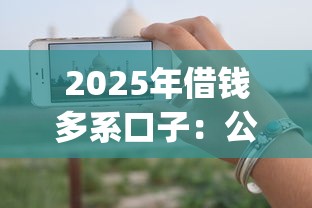 2025年借钱多系口子：公布五个无视一切是人就下款app
