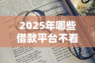 2025年哪些借款平台不看征信？看看这五个18岁可以贷款的平台