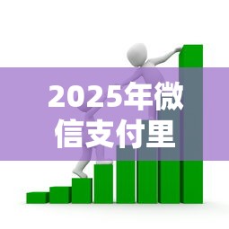 2025年微信支付里借钱在哪，梳理5个最容易贷款的平台
