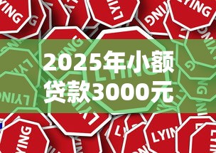 2025年小额贷款3000元：罗列五个安全正规的贷款平台