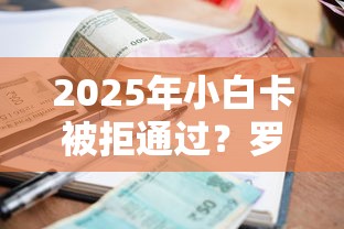 2025年小白卡被拒通过？罗列5个借款平台借钱利息低