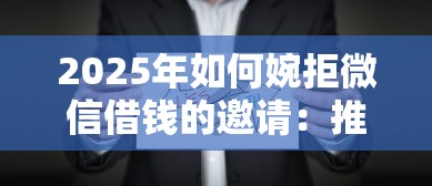 2025年如何婉拒微信借钱的邀请：推荐五个2025年12月网贷平台