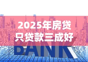 2025年房贷只贷款三成好下款么？试试这5个2025不查征信能下款的平台