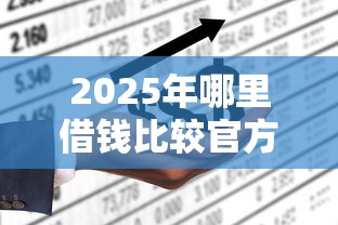 2025年哪里借钱比较官方，试试这五个不查询征信网贷平台