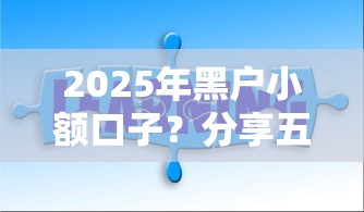 2025年黑户小额口子？分享五个现在可以借钱的平台