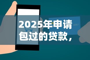 2025年申请包过的贷款，罗列5个可以借1000的平台秒下款