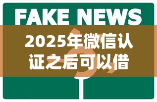 2025年微信认证之后可以借钱吗？整理五个平台借钱比较容易