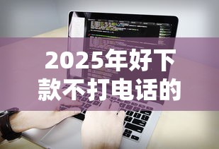 2025年好下款不打电话的软件：看看这五个先还利息后还本金的贷款平台