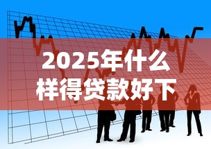 2025年什么样得贷款好下款快点？看看这5个借钱平台利息低