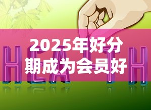 2025年好分期成为会员好下款吗，看看这五个网上贷款平台