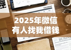 2025年微信有人找我借钱怎么办：梳理五个哪些网贷平台好下款