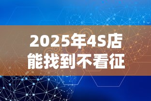 2025年4S店能找到不看征信的金融吗？分享五个安全借钱平台