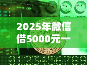 2025年微信借5000元一个月：看看这5个18岁贷款平台