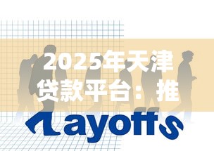 2025年天津贷款平台：推荐5个不需要审核的贷款平台