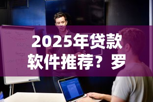 2025年贷款软件推荐？罗列五个不查大数据的网贷口子