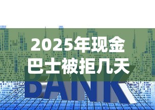 2025年现金巴士被拒几天才能？推荐5个贷款平台容易借又安全利息低