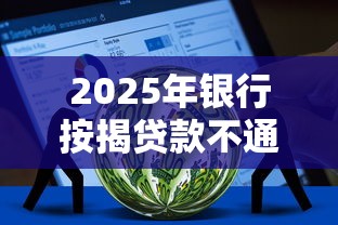 2025年银行按揭贷款不通过，推荐五个不看征信直接放款的平台